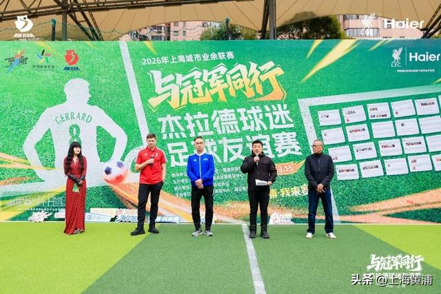 开云体育手机登录-利物浦球迷狂喜！“英超传奇”杰拉德来黄浦了！|足球|卢湾体育场|体育|黄浦区|活动_新浪体育_新浪新闻