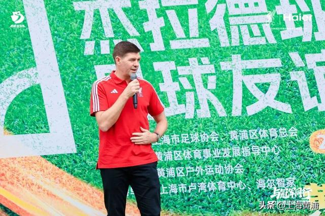 开云体育手机登录-利物浦球迷狂喜！“英超传奇”杰拉德来黄浦了！|足球|卢湾体育场|体育|黄浦区|活动_新浪体育_新浪新闻