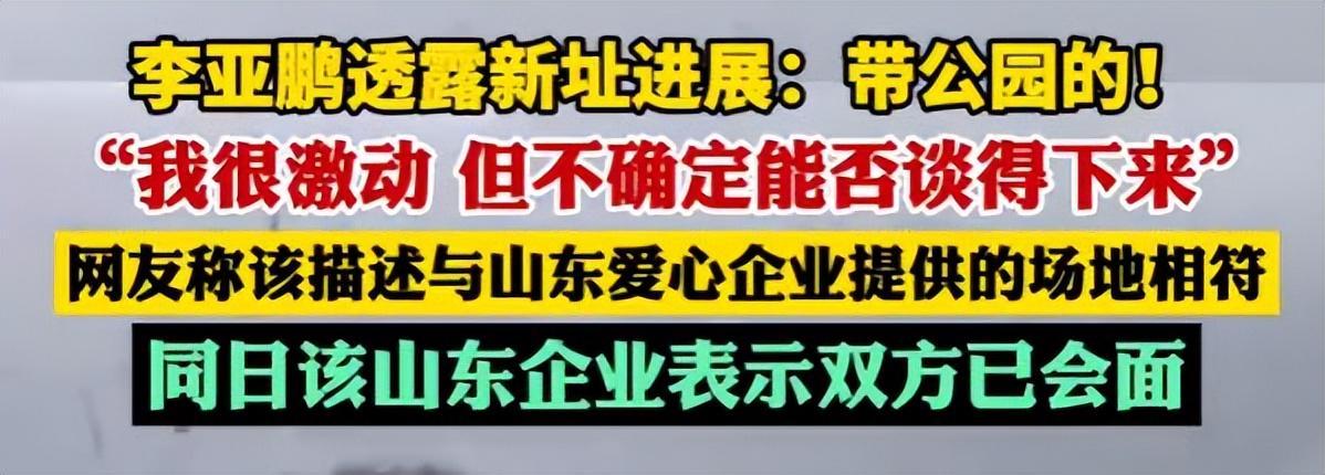 开云体育app安全-李亚鹏难掩激动:找到新地址还带公园,网友申请报名帮忙搬家