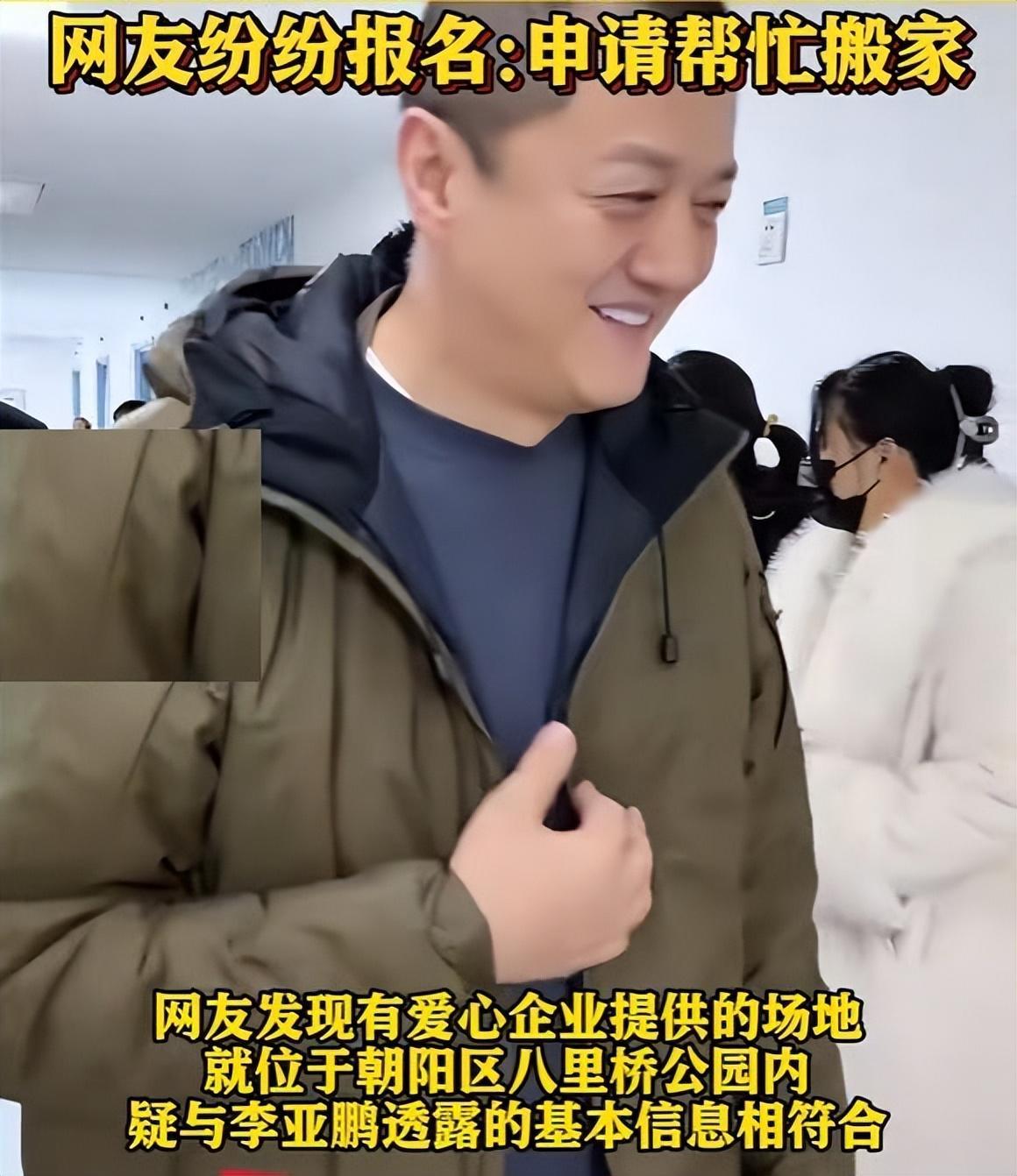 开云体育app安全-李亚鹏难掩激动:找到新地址还带公园,网友申请报名帮忙搬家