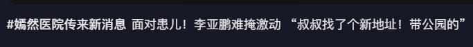 开云体育app安全-李亚鹏难掩激动:找到新地址还带公园,网友申请报名帮忙搬家