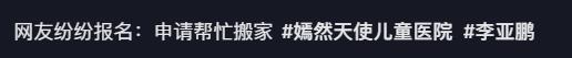 开云体育app安全-李亚鹏难掩激动:找到新地址还带公园,网友申请报名帮忙搬家